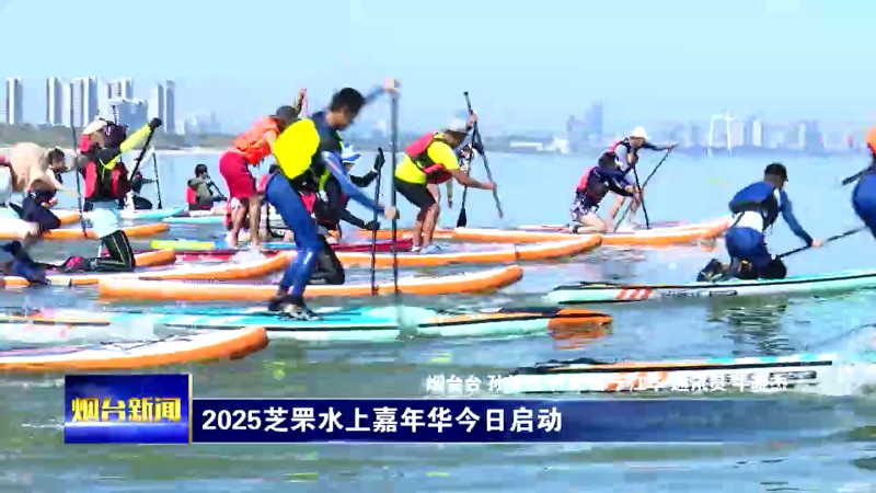 2025芝罘水上嘉年华今日启动