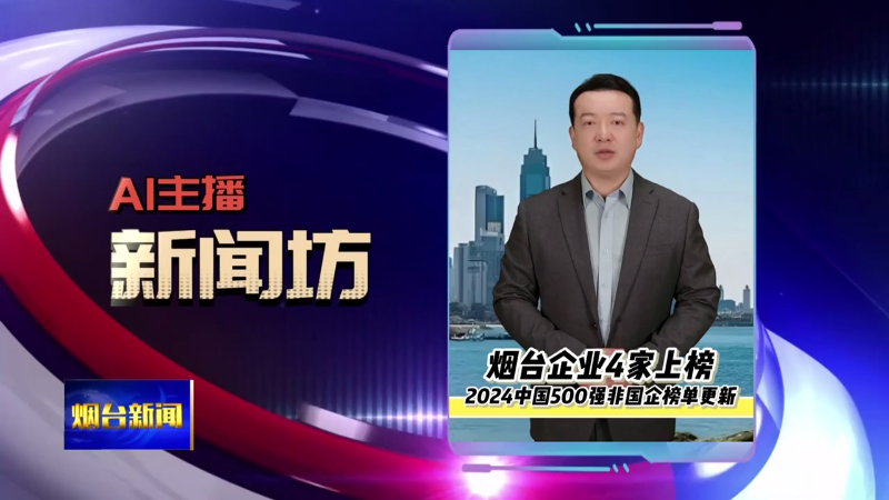 【烟台新闻】AI主播新闻坊