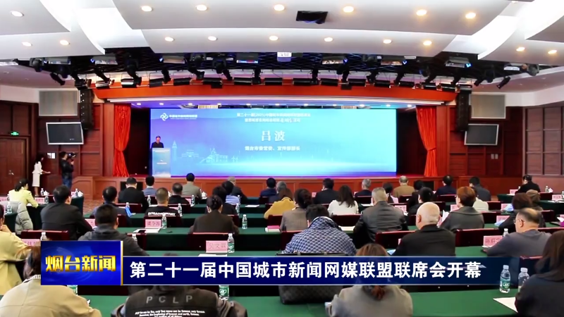 【烟台新闻】第二十一届中国城市新闻网媒联盟联席会开幕