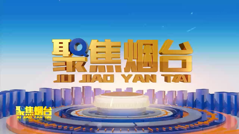 【视频】2024年11月20日《聚焦烟台》：冬季农渔管理忙