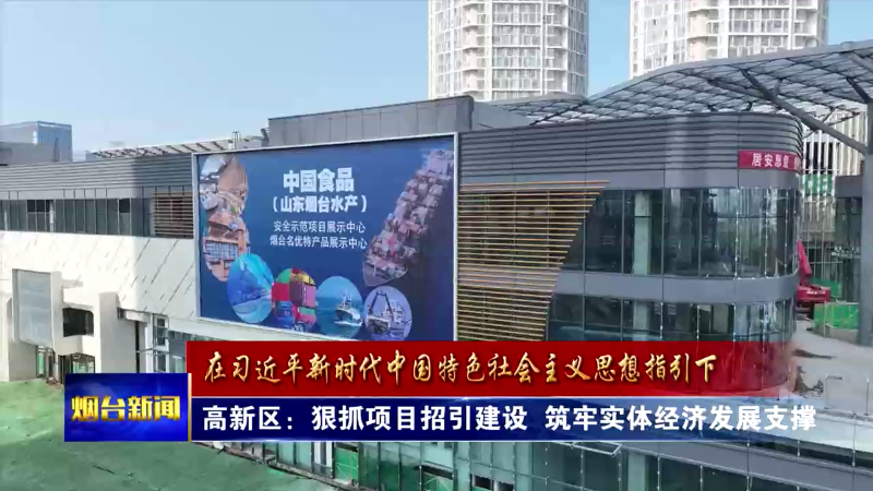 【烟台新闻】四季度观摩项目第一组