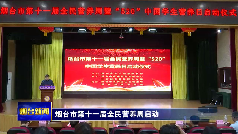 烟台市第十一届全民营养周启动