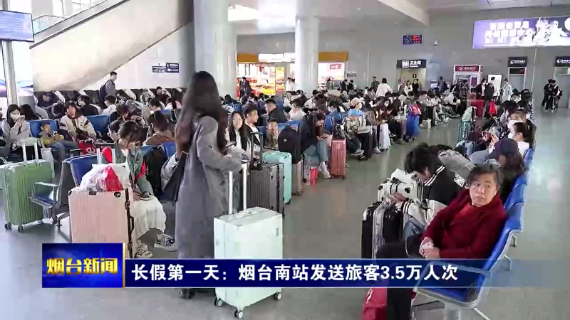 【烟台新闻】五一出行一组