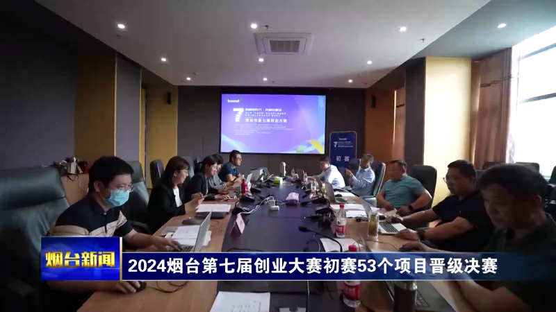 【烟台新闻】2024烟台第七届创业大赛初赛53个项目晋级决赛