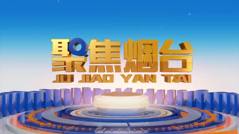【视频】2025年2月17日《聚焦烟台》：双城合作 潜力无限