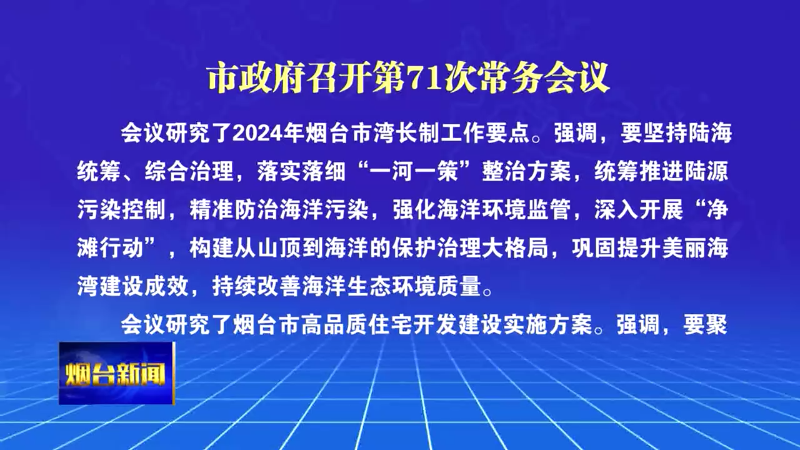 【烟台新闻】市政府召开第71次常务会议