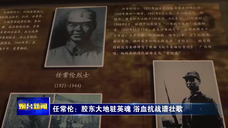 任常伦：胶东大地驻英魂 浴血抗战谱壮歌