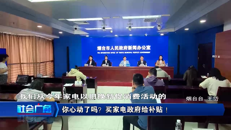 【社会广角】你心动了吗？买家电政府给补贴 ！