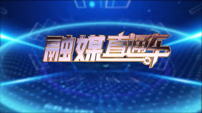 【视频】《融媒直通车》20241208