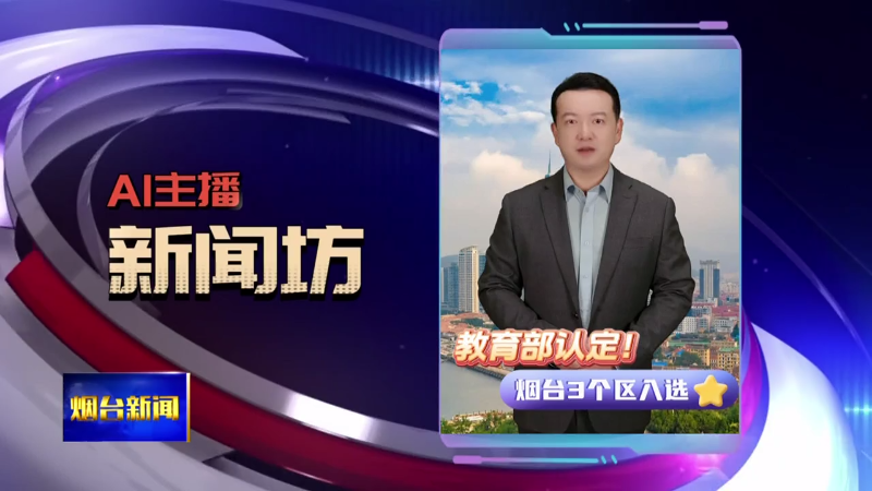 【烟台新闻】AI主播新闻坊