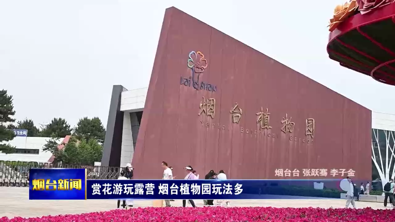 赏花游玩露营 烟台植物园玩法多