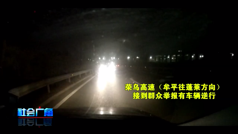 【社会广角】不走寻常路 逆行上高速