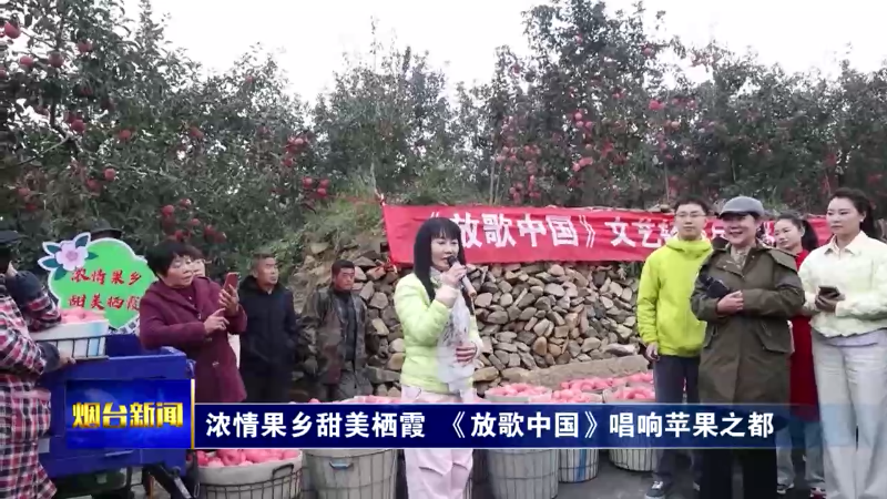 浓情果乡甜美栖霞 《放歌中国》唱响苹果之都