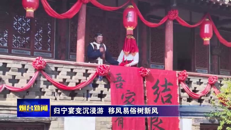 【烟台新闻】归宁宴变沉浸游  移风易俗树新风
