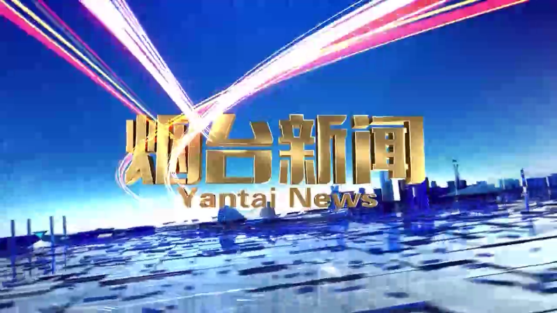 《烟台新闻》2024年6月6日