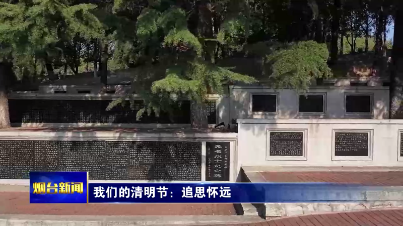 我们的清明节：追思怀远