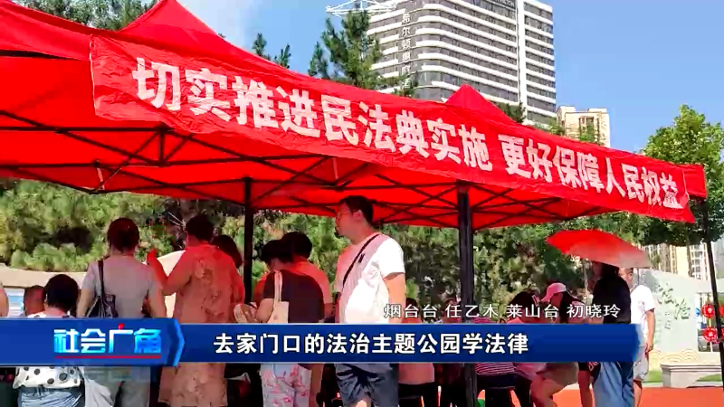 【社会广角】去家门口的法治主题公园学法律