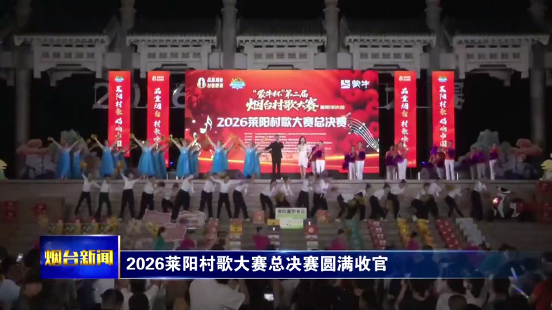 2026莱阳村歌大赛总决赛圆满收官