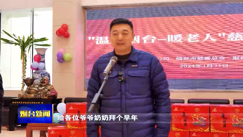 【烟台新闻】蓝白：新春情意重 关怀暖人心
