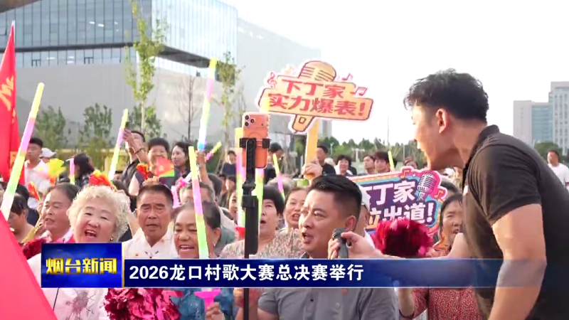 2026龙口村歌大赛总决赛举行