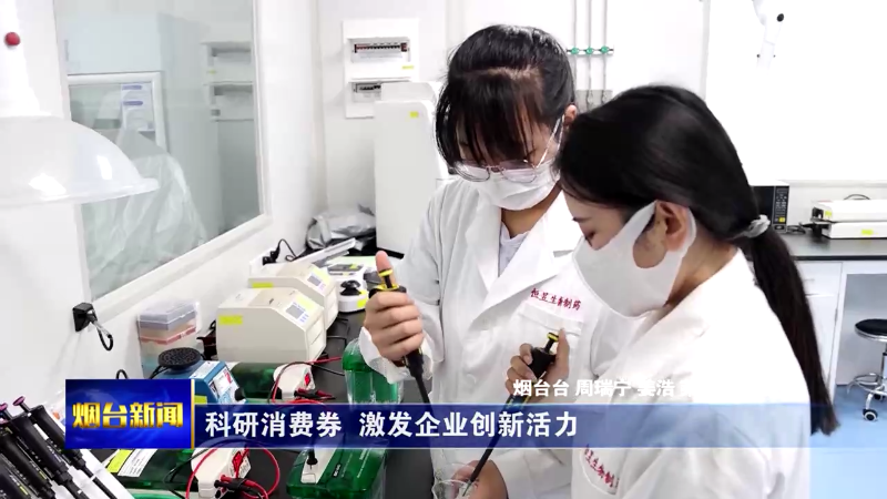 烟台：科研消费券 激发企业创新活力