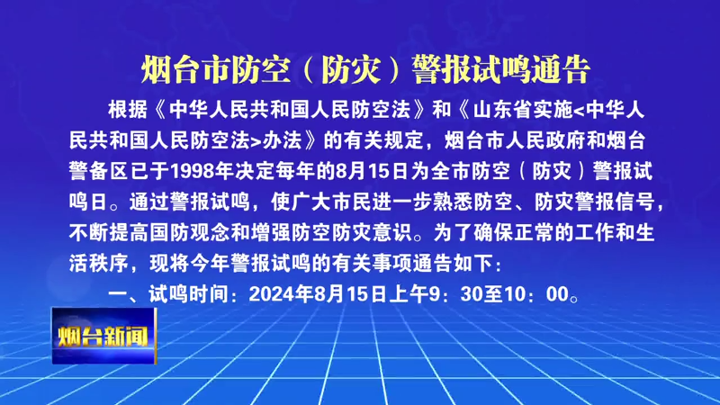 【烟台新闻】烟台市防空（防灾）警报试鸣通告