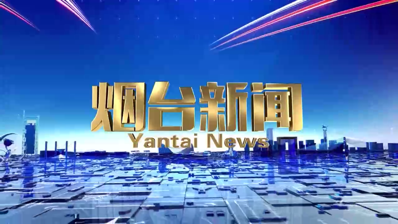 【视频】2025年3月8日《烟台新闻》