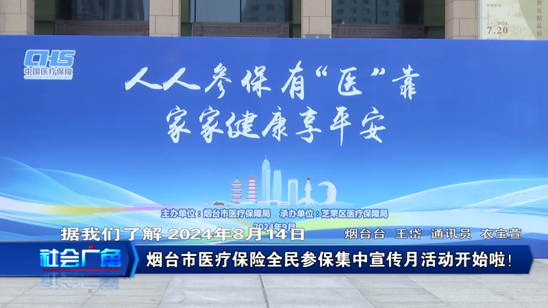 【社会广角】烟台市医疗保险全民参保集中宣传月活动开始啦！