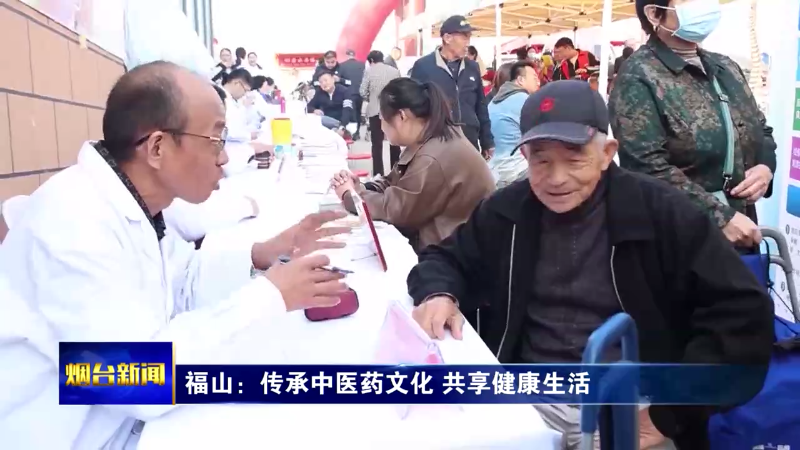 【烟台新闻】福山：传承中医药文化 共享健康生活