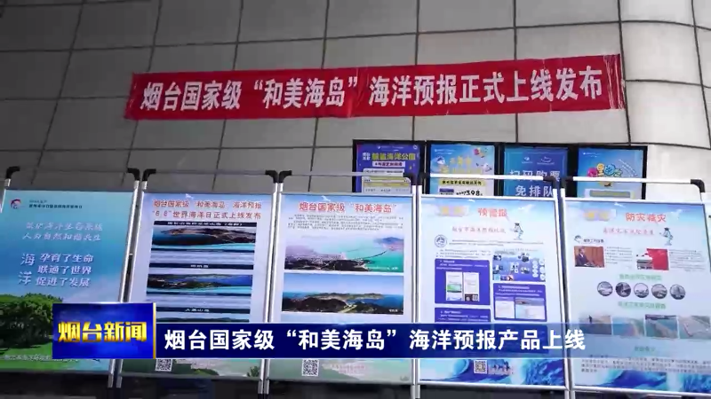 【烟台新闻】烟台国家级“和美海岛”海洋预报产品上线