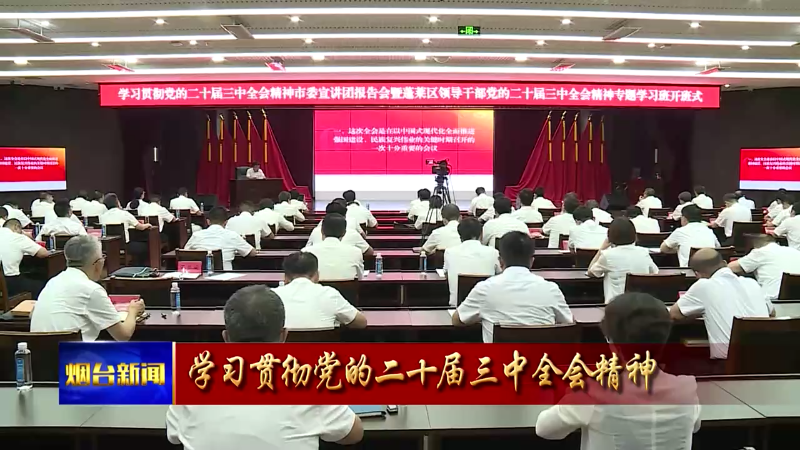 【烟台新闻】市委宣讲团赴各地宣讲党的二十届三中全会精神