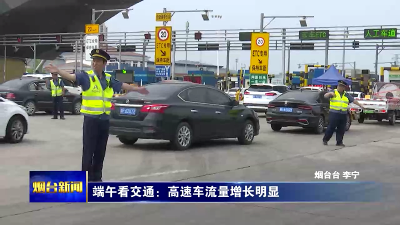 端午看交通，烟台铁路、公路、机场出勤情况如何？