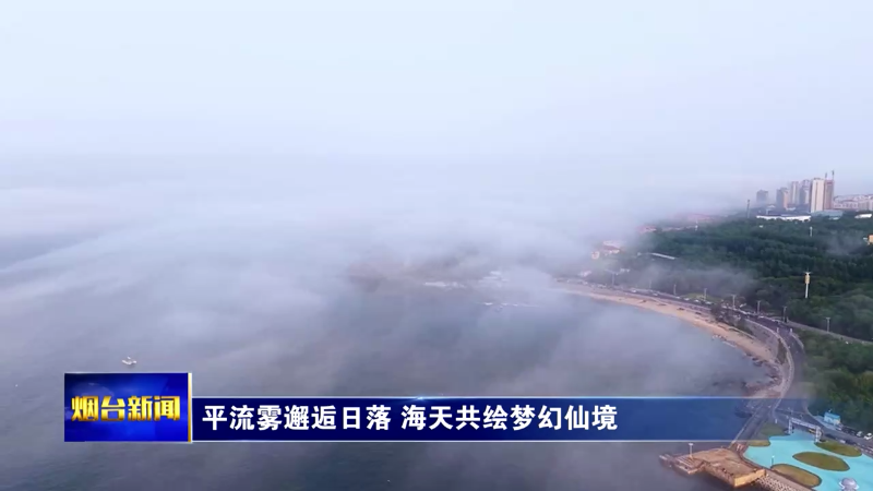 烟台：平流雾邂逅日落 海天共绘梦幻仙境
