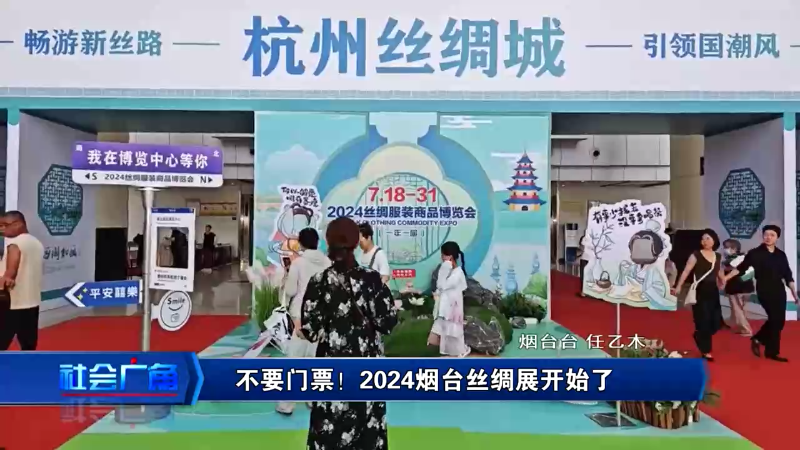 【社会广角】不要门票！2024烟台丝绸展开始了