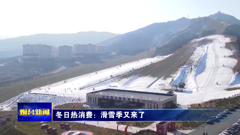 滑雪季来了，烟台冬日消费“热”起来