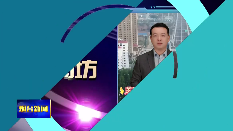【烟台新闻】AI主播新闻坊