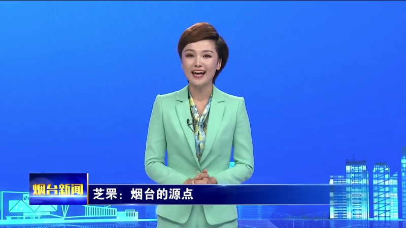 【烟台新闻】（烟台主播说）芝罘：烟台的源点