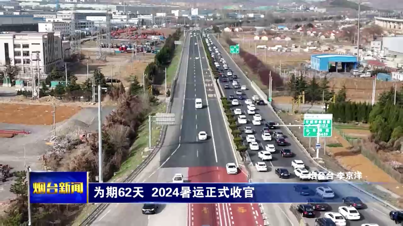 【烟台新闻】为期62天 2024暑运正式收官