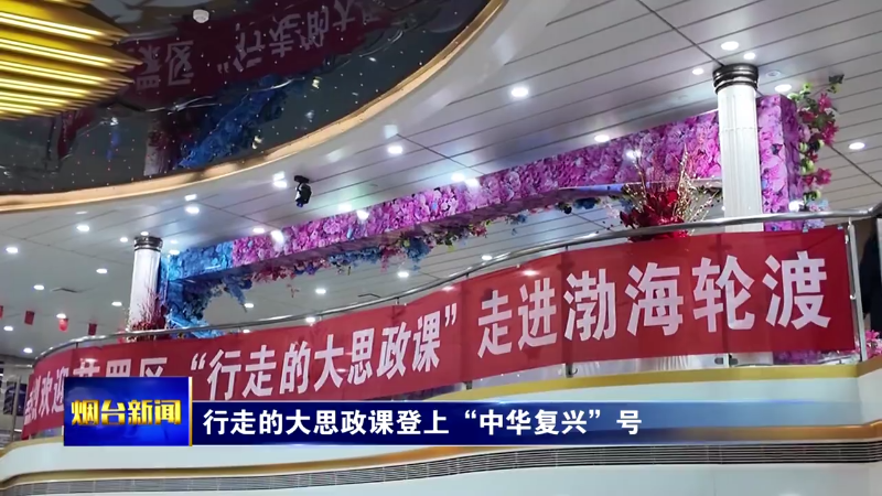 烟台：行走的大思政课登上“中华复兴”号