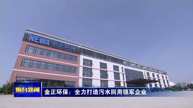 【烟台新闻】金正环保：全力打造污水回用领军企业