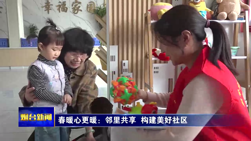 【烟台新闻】春暖心更暖：邻里共享 构建美好社区
