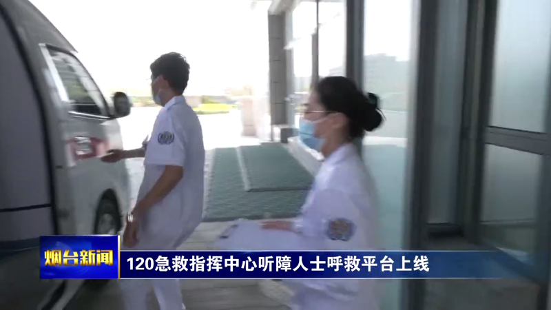 【烟台新闻】120急救指挥中心听障人士呼救平台上线