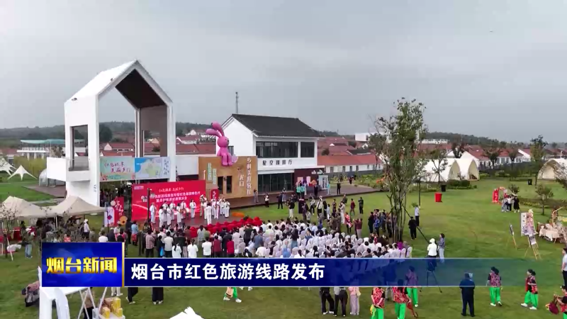 烟台市红色旅游线路发布
