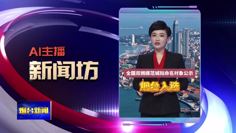 【烟台新闻】AI新闻主播坊