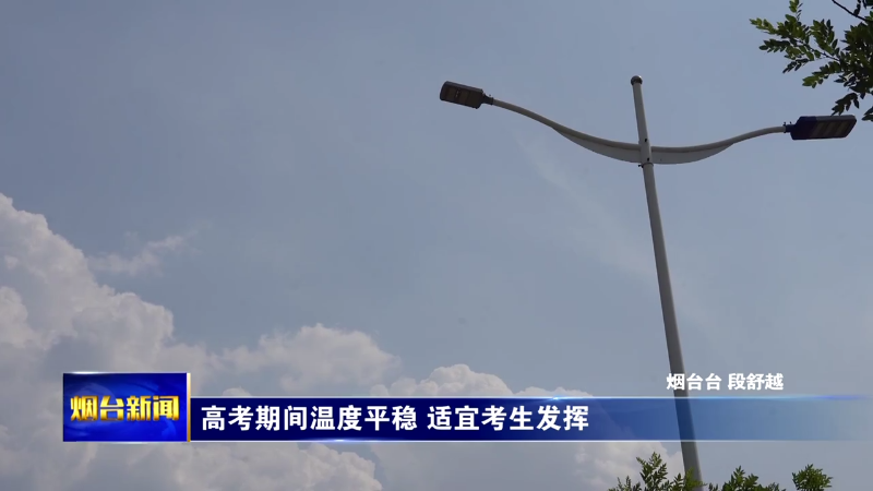 烟台高考期间温度平稳 适宜考生发挥