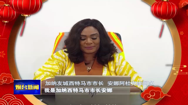 【烟台新闻】友城大拜年
