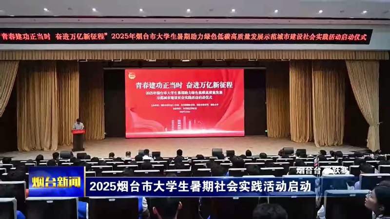 2025烟台市大学生暑期社会实践活动启动