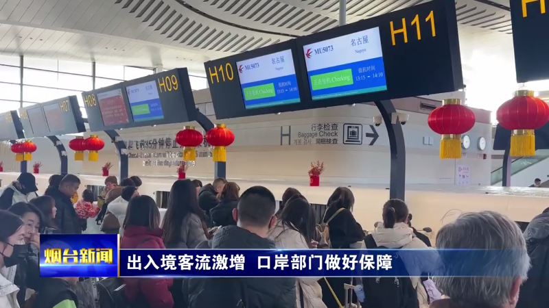 出入境客流激增 烟台口岸部门做好保障