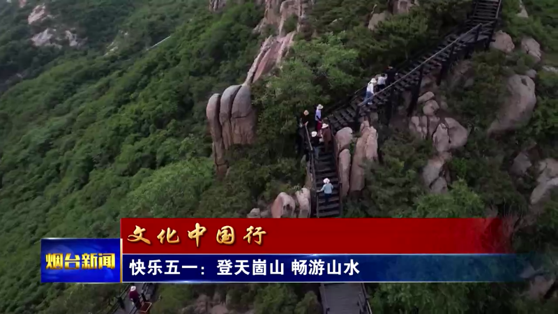 【烟台新闻】快乐五一：登天崮山 畅游山水