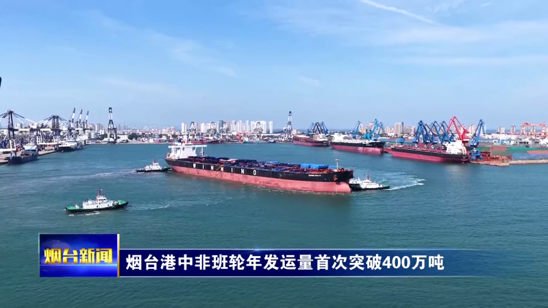 烟台港中非班轮年发运量首次突破400万吨